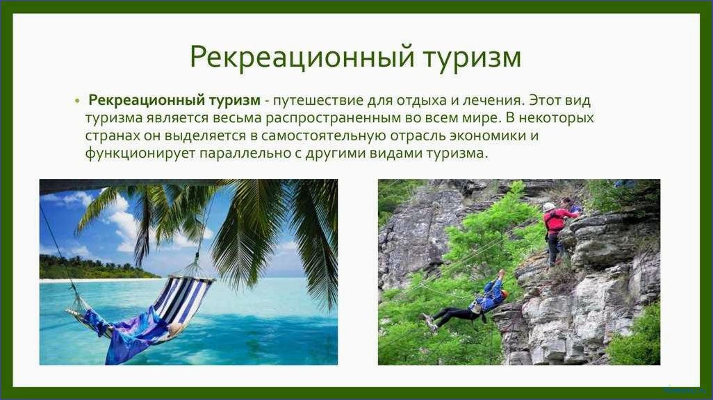 Разнообразие видов отдыха и туризма для увлекательных путешествий
