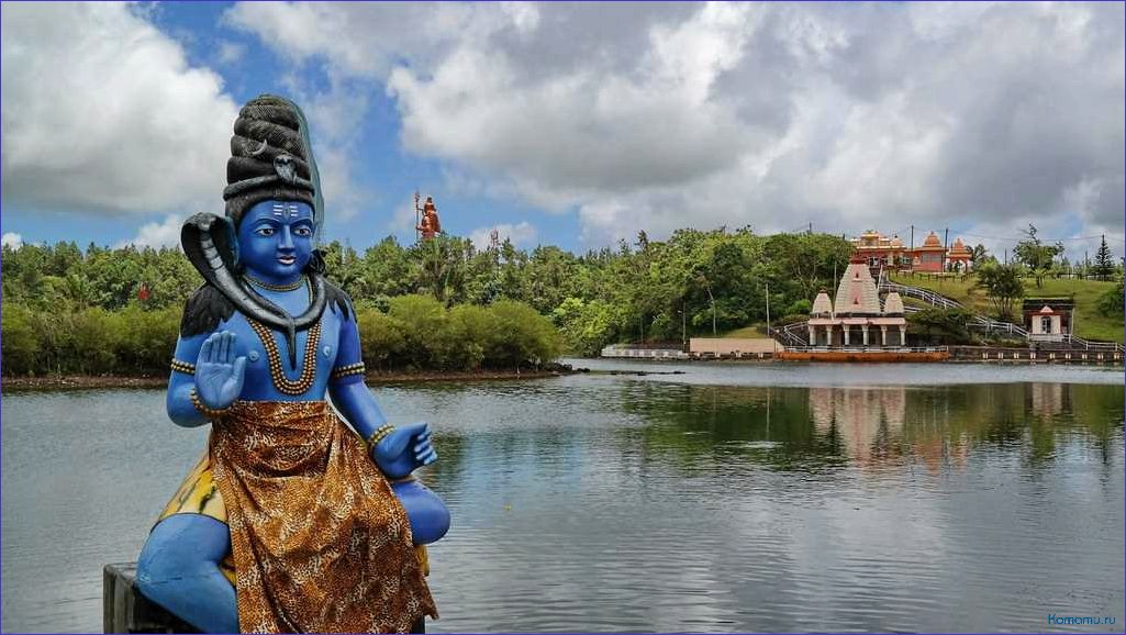 Индуистский храм Ganga Talao — священное место на Маврикии, посвященное богине Ганге