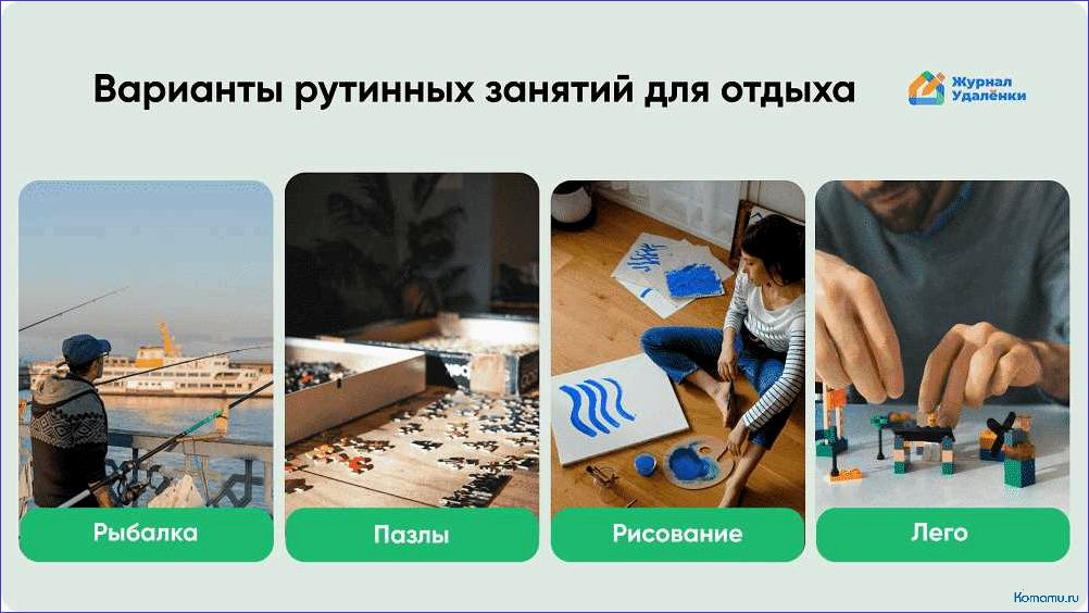 (эффективные, способы, отдыха, восстановления) Эффективные способы отдыха для восстановления сил