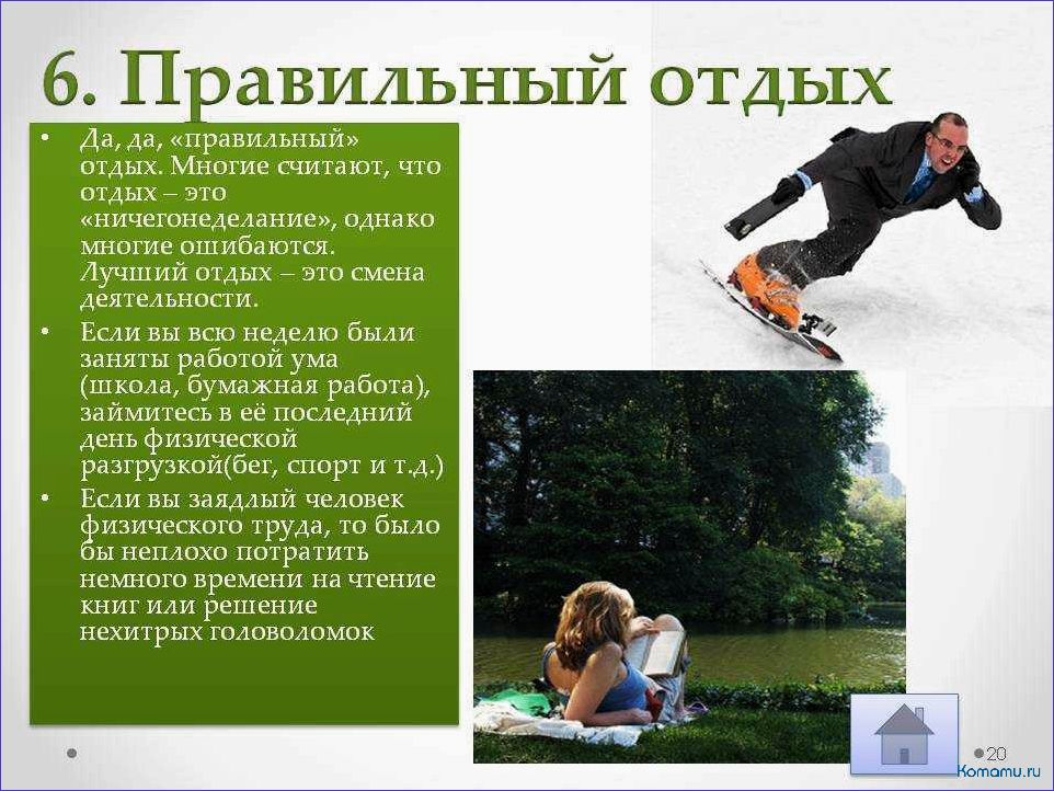 (эффективные, способы, отдыха, восстановления) Эффективные способы отдыха для восстановления сил