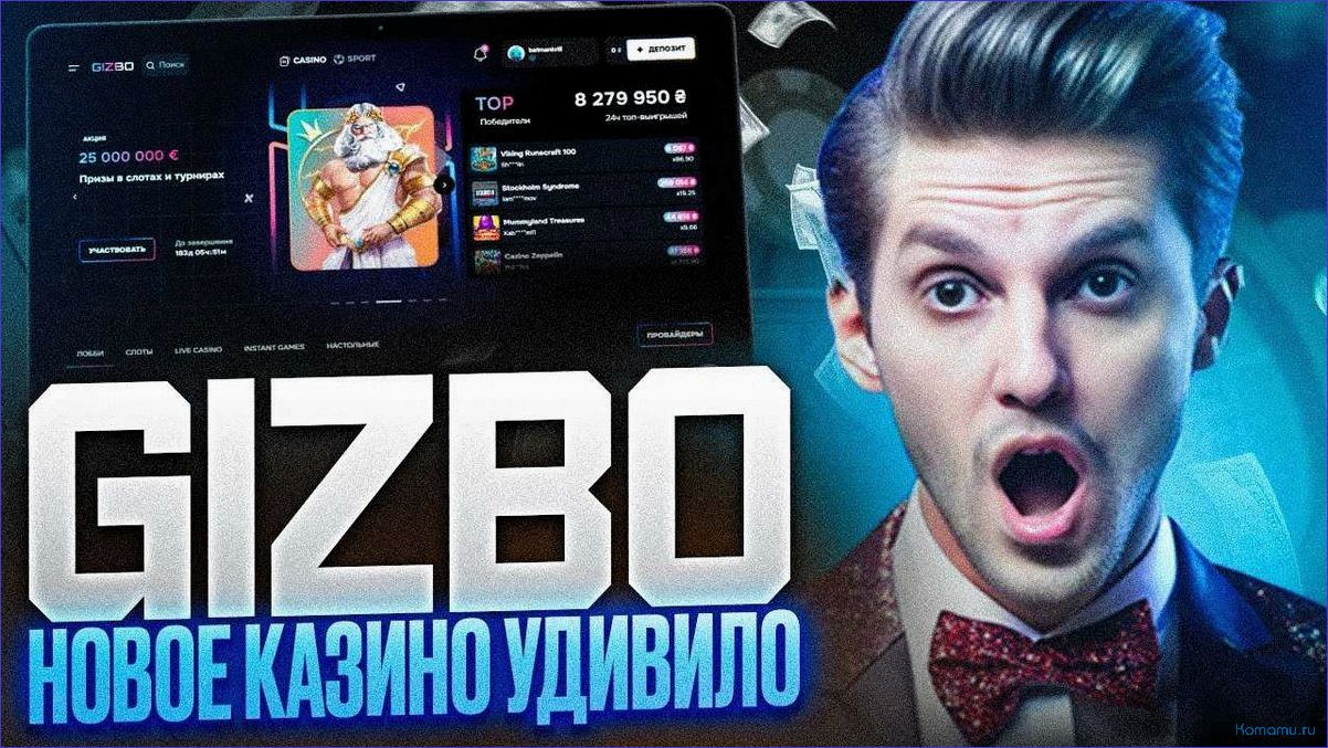 Обзор казино Gizbo лучшие игры и бонусы