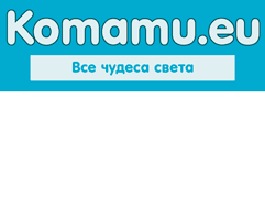 Путешествия по миру